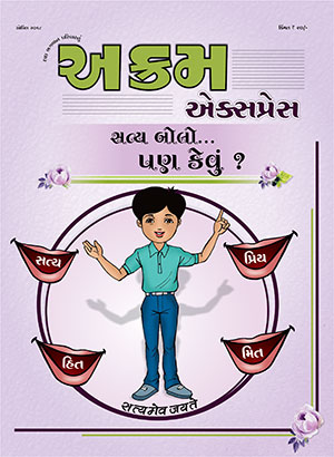 સત્ય બોલો..પણ કેવું?
