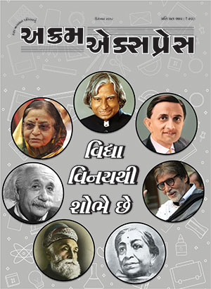 વિદ્યા વિનયથી શોભે છે 