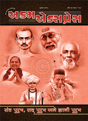 સંત, સત અને જ્ઞાની પુરુષ 