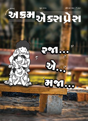 રજા એ મજા 