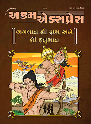 ભગવાન શ્રી રામ અને શ્રી હનુમાન 