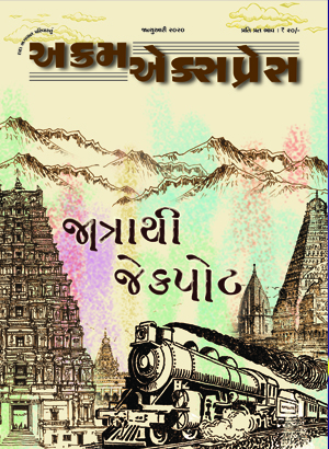 જાત્રા થી જેકપોટ 