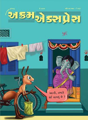 રજા એ મજા 