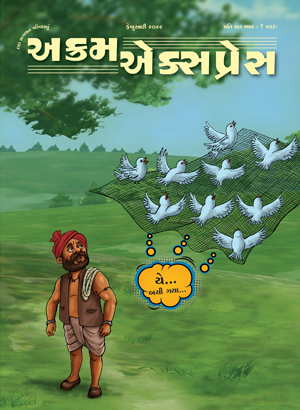 We are One! ( Gujarati)
