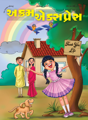 Thank You, Life (Gujarati)