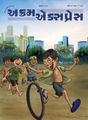 Positive જુઓ, આનંદમાં રહો...