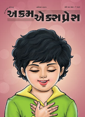 આંખો મીંચીને જોઉં