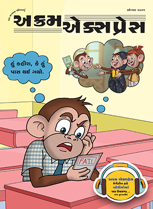 જૂઠું ના બોલાય 
