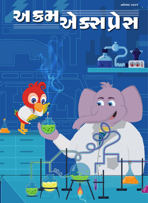 અક્રમ લેબ 