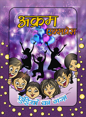 छुटियो का मज़ा