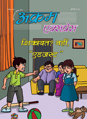 शिकायत? नहीं एडजस्ट!