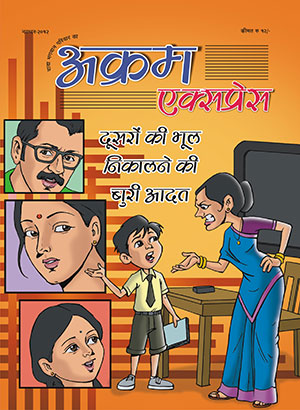 दूसरों की भूल निकलने की बूरी आदत