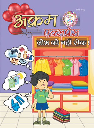 लोभ  को  नहीं  रोक  !