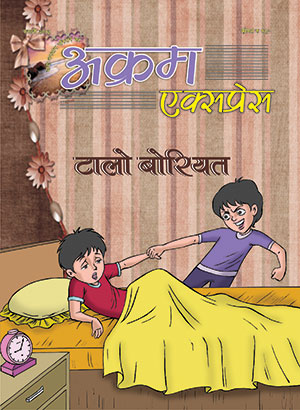 टालो  बोरियत 