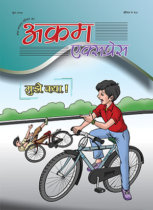 मुझे क्या !