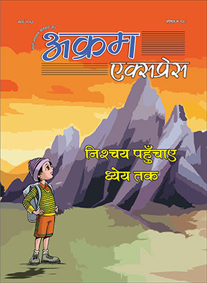 निश्चय पहुचाए ध्येय तक 