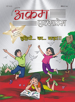 छुट्टियों...का... मजा !!!