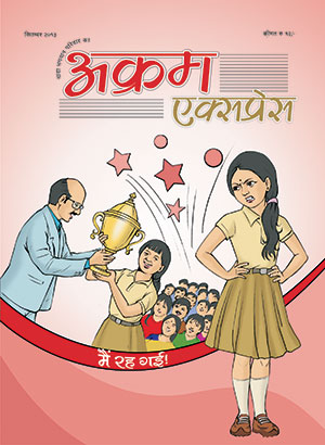 मैं रह गई !