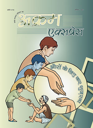 औरों के लिए कर गुज़रना 