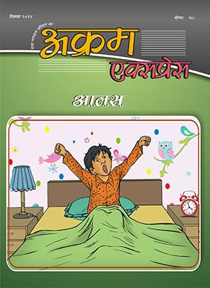 आलस