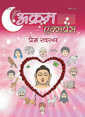 प्रेमस्वरूप