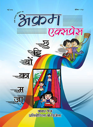 छुट्टी यों का मज़ा 