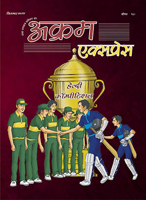 हेल्दी कॉम्पीटिशन 