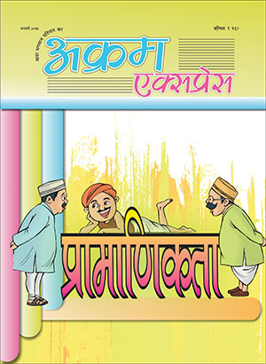 प्रामाणिकता