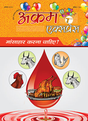 क्या मांसाहार करना चाहिए 