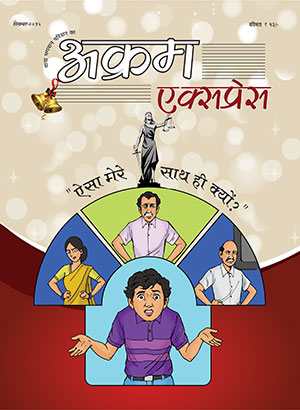 ऐसा  मेरे साथ ही क्यों 
