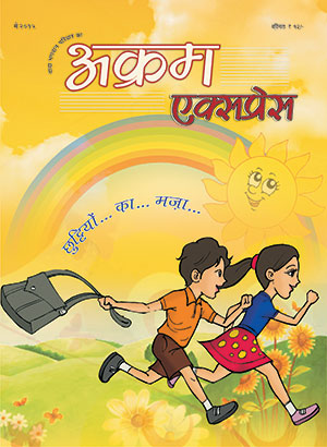 छुट्टियों का मज़ा 