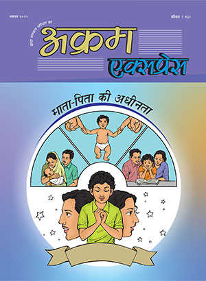 माता-पिता की अधीनता 