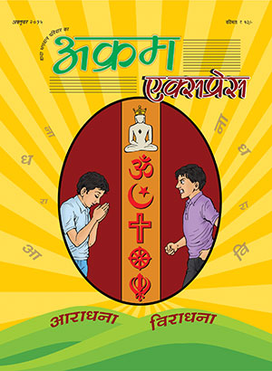 आराधना विराधना 