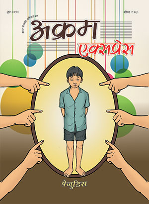 प्रेजुडिस 