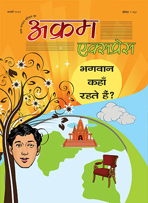 भगवन कहाँ रहते हैं 