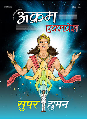 सुपर ह्यूमन