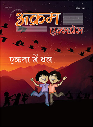 एकता में बल 