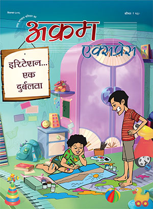 इरिटेशन एक दुर्बलता 