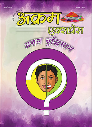 असल बुद्धिमान