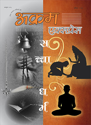 सच्चा धर्म