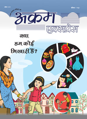 क्या हम कोई भिखारी हैं ?
