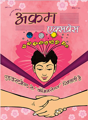 एडजस्टमेन्ट से “कोमनसेन्स” खिलती है 