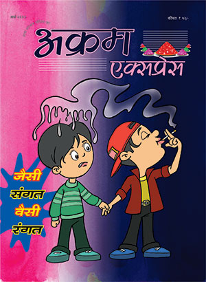 जैसी संगत वैसी रंगत 