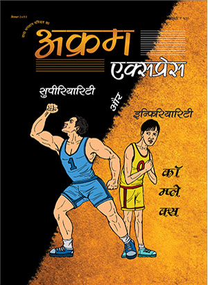 सुपिरियारिटी और इन्फिरियारिटी कॉम्प्लेक्स