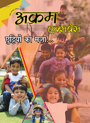 छुट्टियों का मज़ा