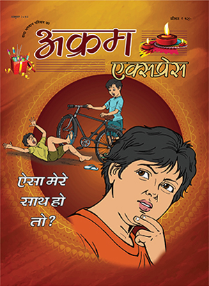 ऐसा मेरे साथ हो तो ?