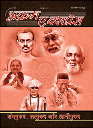 संत, सत और ज्ञानी पुरुष