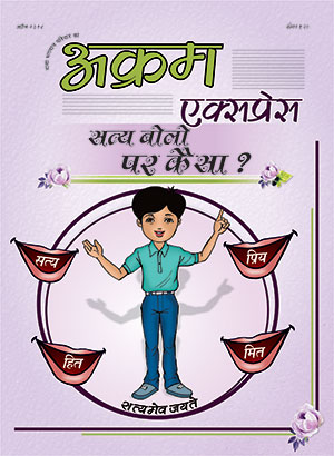 सत्य बोलो पर कैसा ?