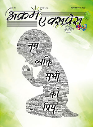 नम्र व्यक्ति  सभी को प्रिय 