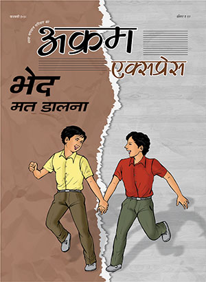भेद मत डालना